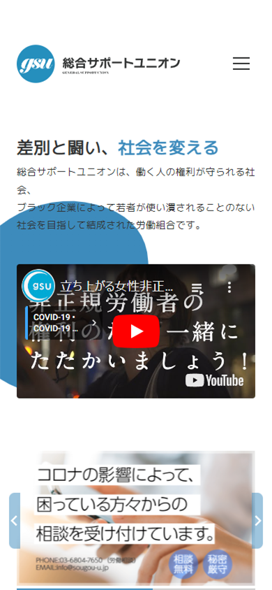 総合サポートユニオン – GENERAL SUPPORT UNION/スマートフォンサイト 1枚目
